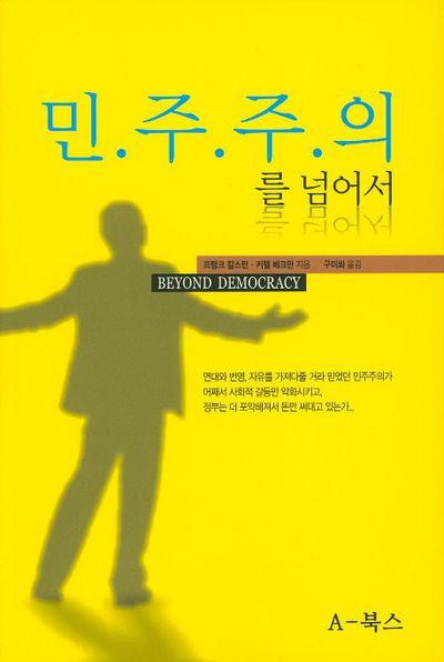 민주주의를 넘어서
