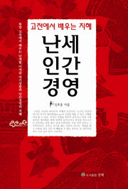 난세인간경영