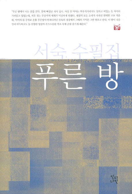 푸른방