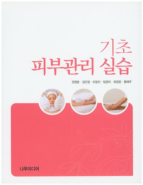 기초 피부관리 실습