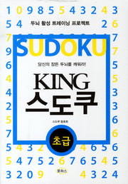KING 스도쿠(초급)