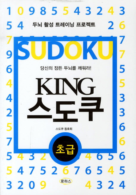 KING 스도쿠(초급)