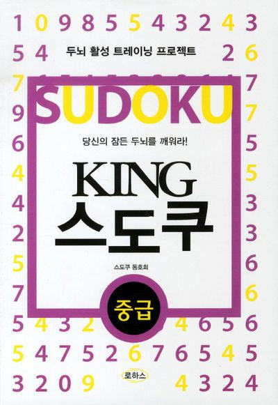 KING 스도쿠(중급)