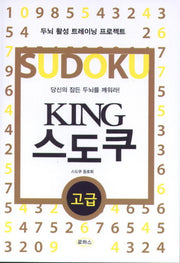 KING 스도쿠(고급)