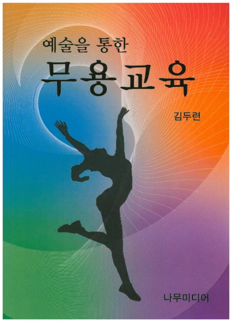 무용교육(예술을 통한)