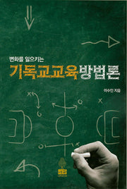 기독교교육 방법론(변화를 일으키는)