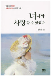 너니까 사랑할 수 있었다