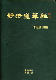 묘법연화경