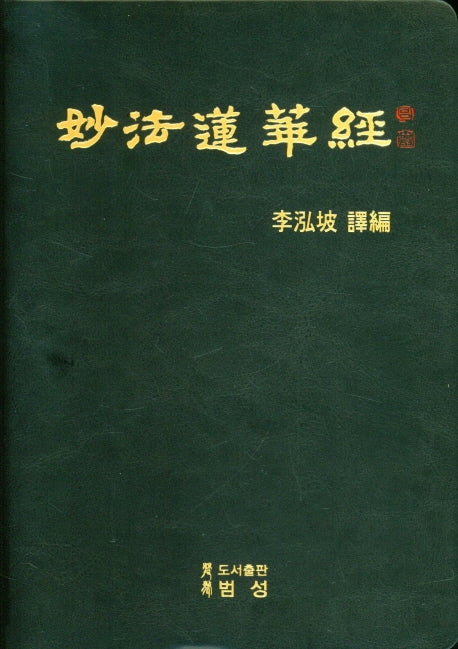묘법연화경