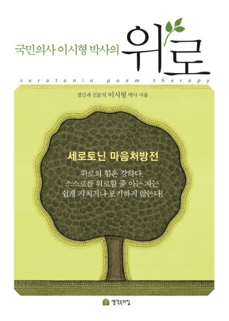 위로(국민의사 이시형 박사의)