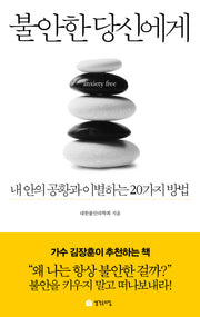 불안한 당신에게