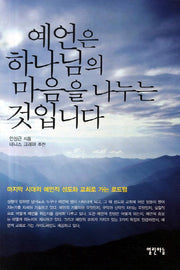 예언은 하나님의 마음을 나누는 것입니다