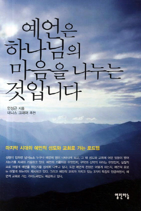 예언은 하나님의 마음을 나누는 것입니다