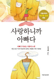 사랑하니까 아빠다(양장본 HardCover)
