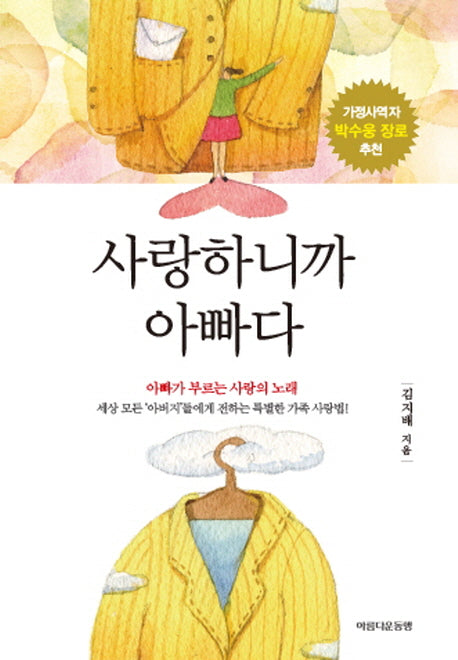사랑하니까 아빠다(양장본 HardCover)