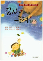 감사 플러스 긍정 플러스(양장본 HardCover)