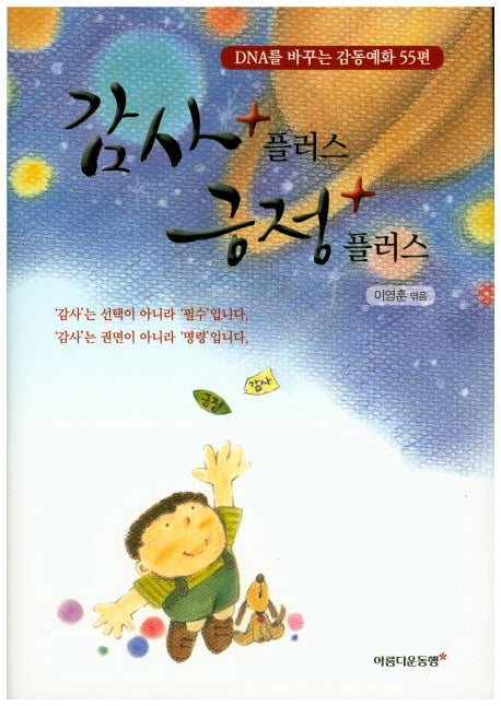 감사 플러스 긍정 플러스(양장본 HardCover)