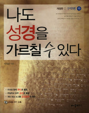 나도 성경을 가르칠 수 있다(구약편)(하)(개정판)(CD1장포함)
