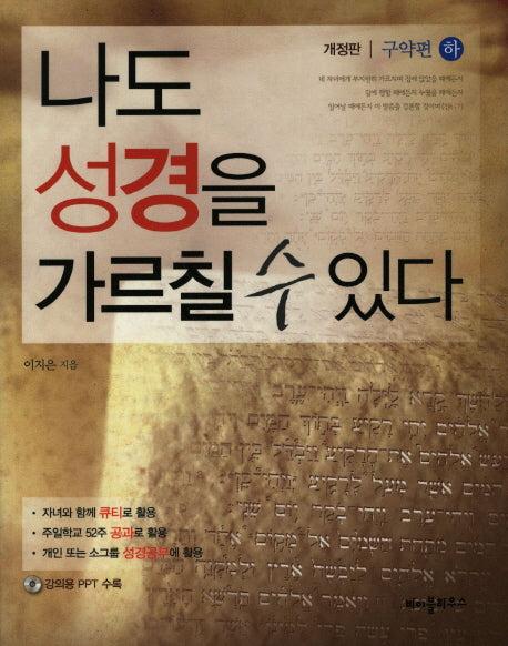 나도 성경을 가르칠 수 있다(구약편)(하)(개정판)(CD1장포함)