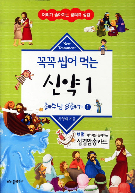 꼭꼭 씹어 먹는 신약 1(머리가 좋아지는 창의력 성경)