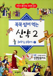 꼭꼭 씹어 먹는 신약 2(머리가 좋아지는 창의력 성경)