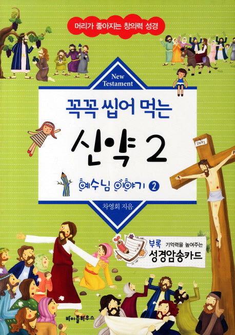 꼭꼭 씹어 먹는 신약 2(머리가 좋아지는 창의력 성경)