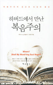 하버드에서 만난 복음주의