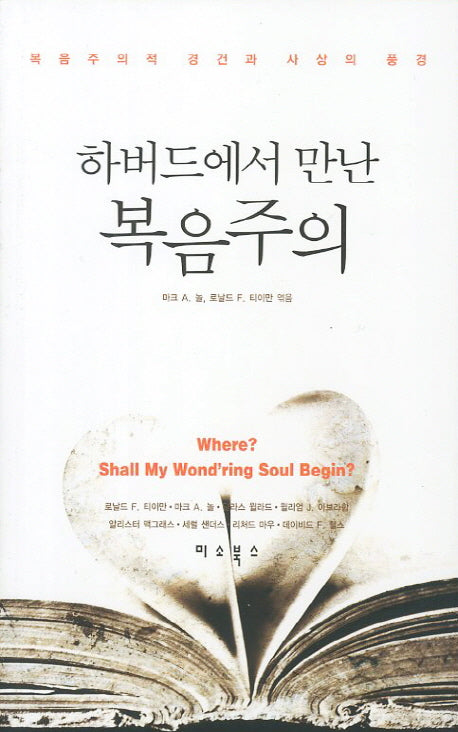 하버드에서 만난 복음주의