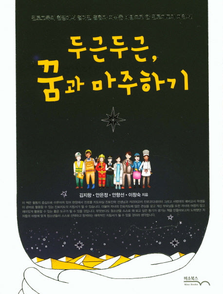 두근두근, 꿈과 마주하기