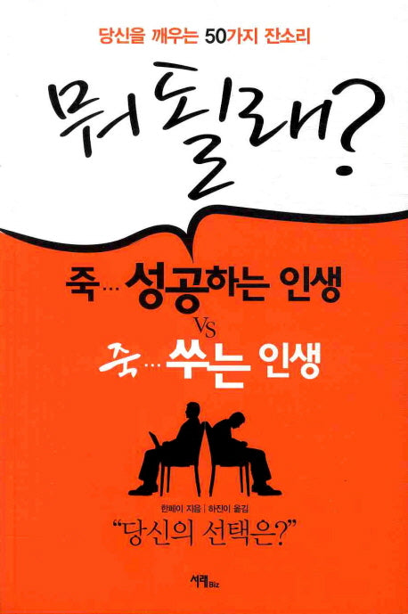 뭐 될래: 당신을 깨우는 50가지 잔소리