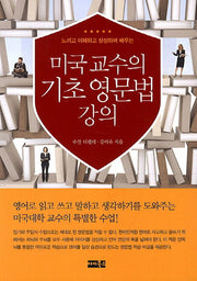 미국교수의 기초 영문법 강의