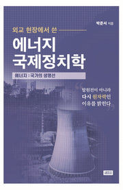 에너지국제정치학(외교 현장에서 쓴)