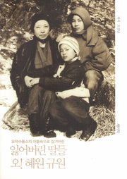 잃어버린 딸들 오 혜원 규원
