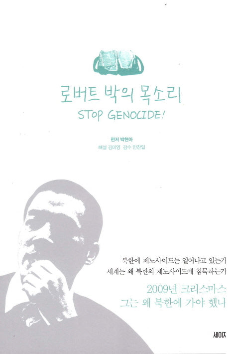로버트 박의 목소리 Stop Genocide!