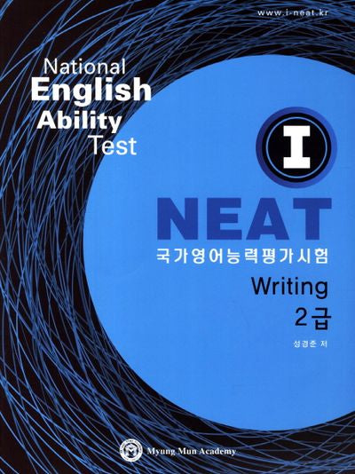 I NEAT: Writing(2급)(국가영어능력평가시험)