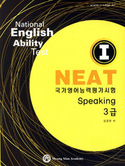I NEAT 국가영어능력평가시험 Speaking 3급(CD1장포함)