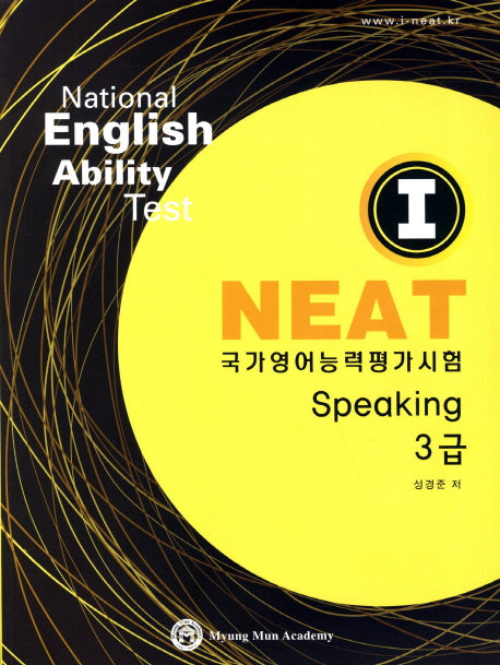 I NEAT 국가영어능력평가시험 Speaking 3급(CD1장포함)