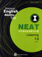I NEAT 국가영어능력평가시험 Listening 3급(CD1장포함)