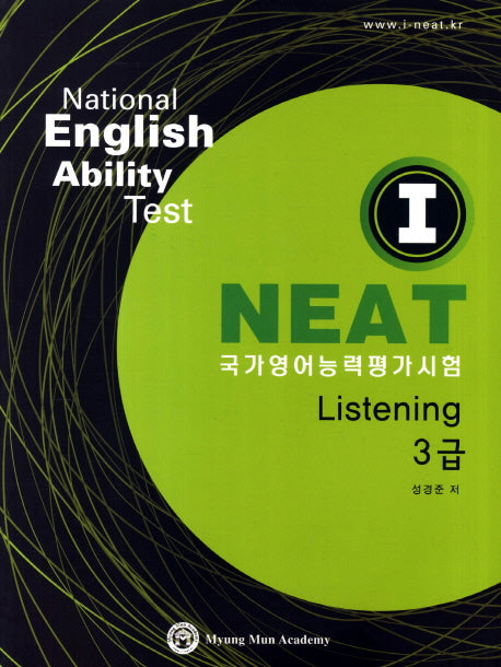 I NEAT 국가영어능력평가시험 Listening 3급(CD1장포함)