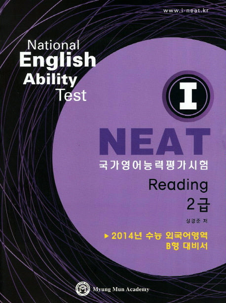 I NEAT 국가영어능력평가시험 Reading 2급