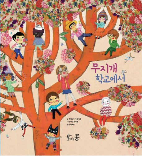 무지개 학교에서