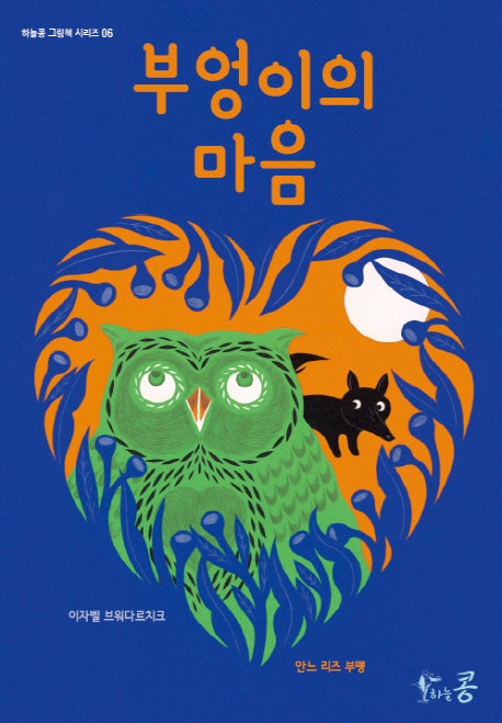 부엉이의 마음(하늘콩 그림책 시리즈 6)(양장본 Hardcover)