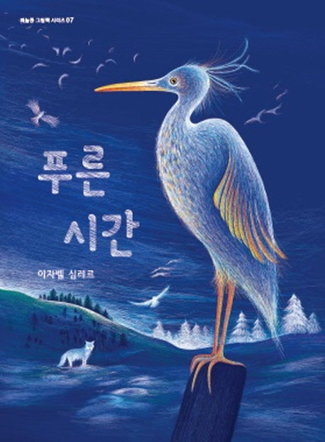 푸른시간(하늘콩 그림책 시리즈 7)(양장본 Hardcover)