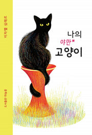 나의 야만 고양이(양장본 Hardcover)