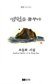 영원을 꿈꾸다(초록숲 시인선 1)(양장본 Hardcover)