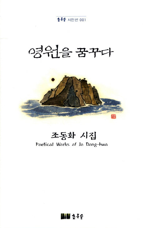 영원을 꿈꾸다(초록숲 시인선 1)(양장본 Hardcover)