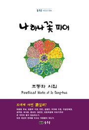 나 하나 꽃 피어(초록숲 시인선 6)(양장본 Hardcover)