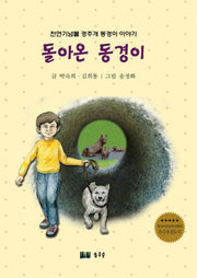 돌아온 동경이(양장본 Hardcover)