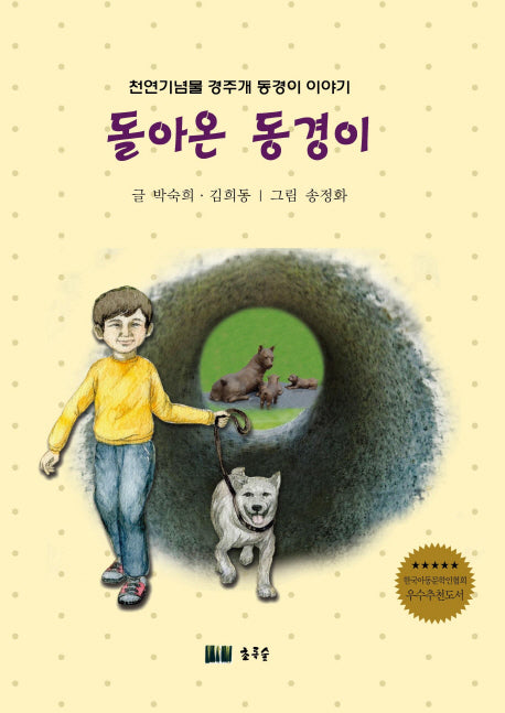 돌아온 동경이(양장본 Hardcover)