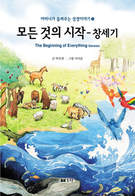 모든 것의 시작: 창세기(어머니가 들려주는 성경이야기 1)